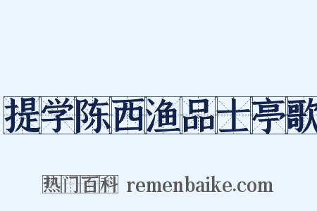 提学陈西渔品士亭歌是什么意思的图片